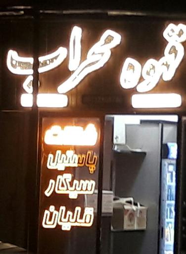 عکس قهوه  سیگار محراب 