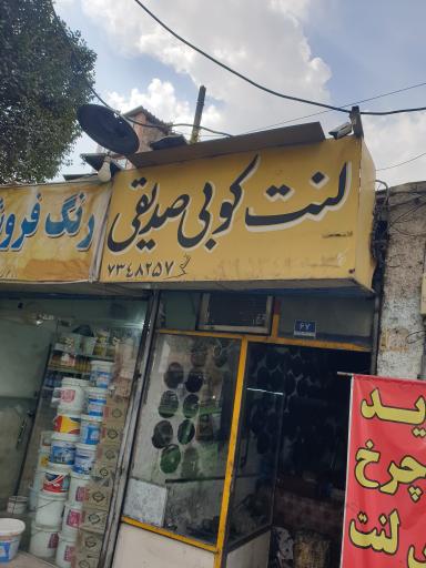 عکس لنت کوبی صدیقی