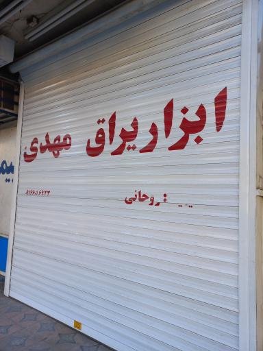 عکس فروشگاه ابزار یراق مهدی (روحانی)