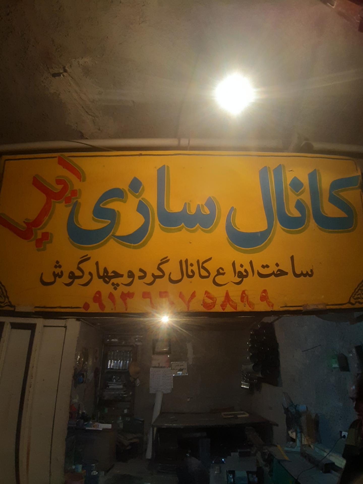 عکس کانالسازی ایلیا
