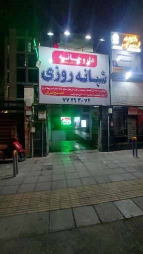 عکس داروخانه شبانه روزی دکتر واسطی