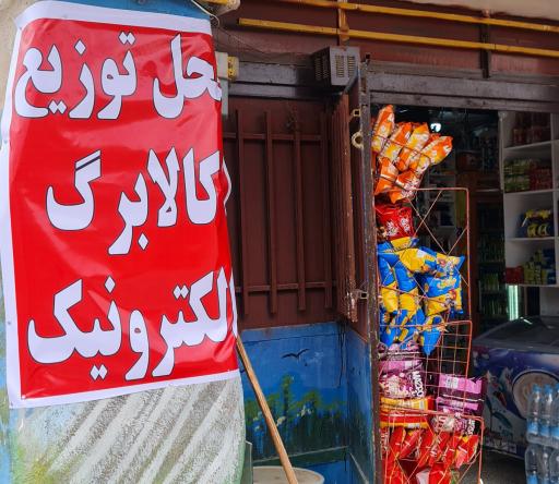 عکس سوپر مارکت یونس