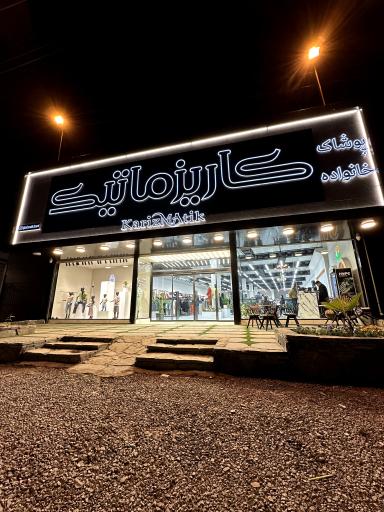 عکس پوشاک خانواده کاریزماتیک