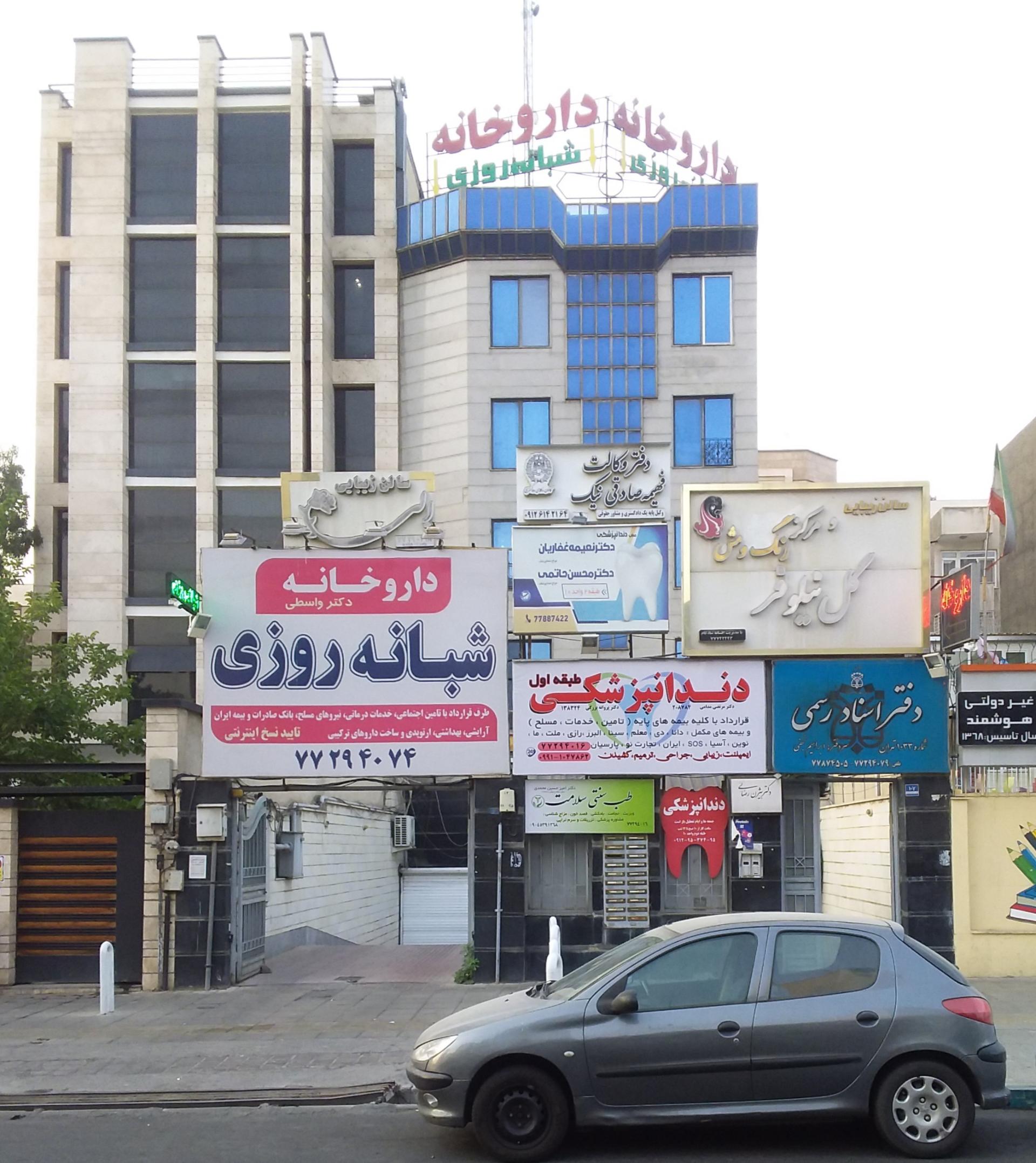 عکس داروخانه شبانه روزی دکتر واسطی