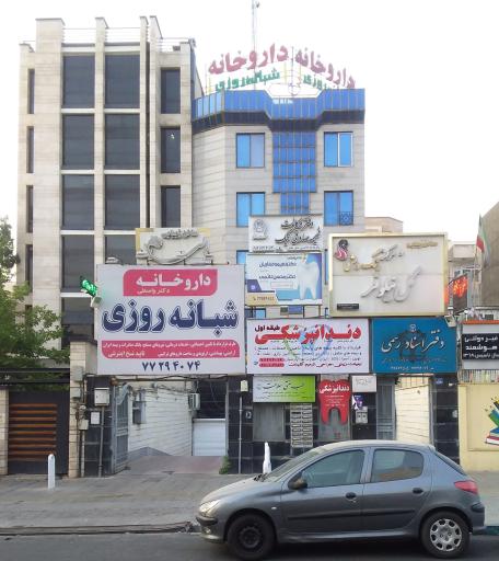 عکس داروخانه شبانه روزی دکتر واسطی