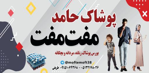 عکس پوشاک حامد مفت مفت 