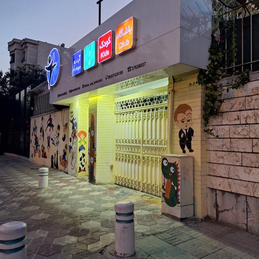 عکس باشگاه کودک و آینده