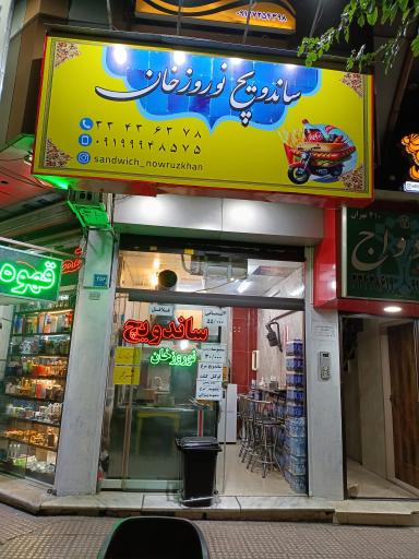 ساندویچ نوروزخان