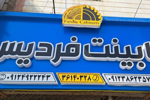 عکس کابینت سازی فردیس 