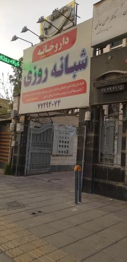 عکس داروخانه شبانه روزی دکتر واسطی
