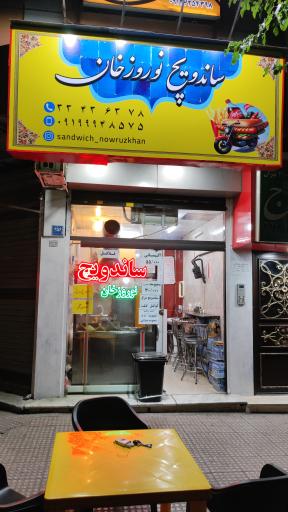 عکس ساندویچ نوروزخان