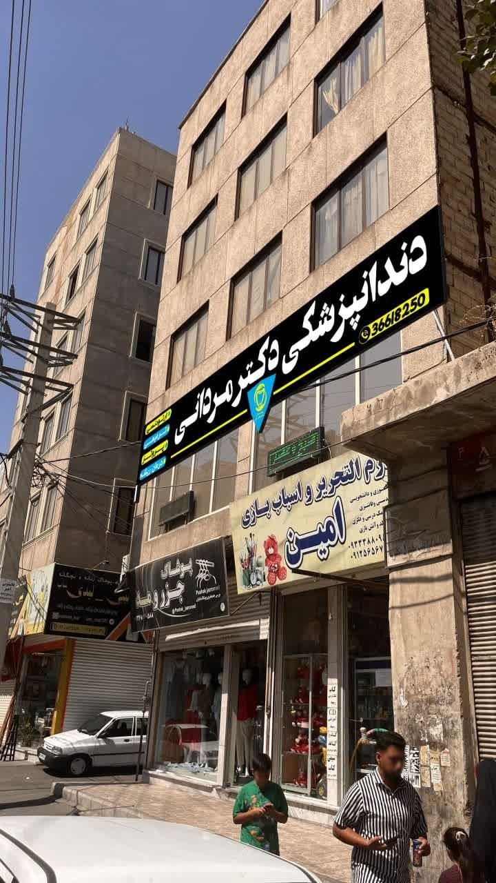 عکس مطب دندانپزشکی دکتر مردانی