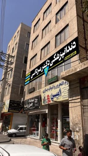 عکس مطب دندانپزشکی دکتر مردانی