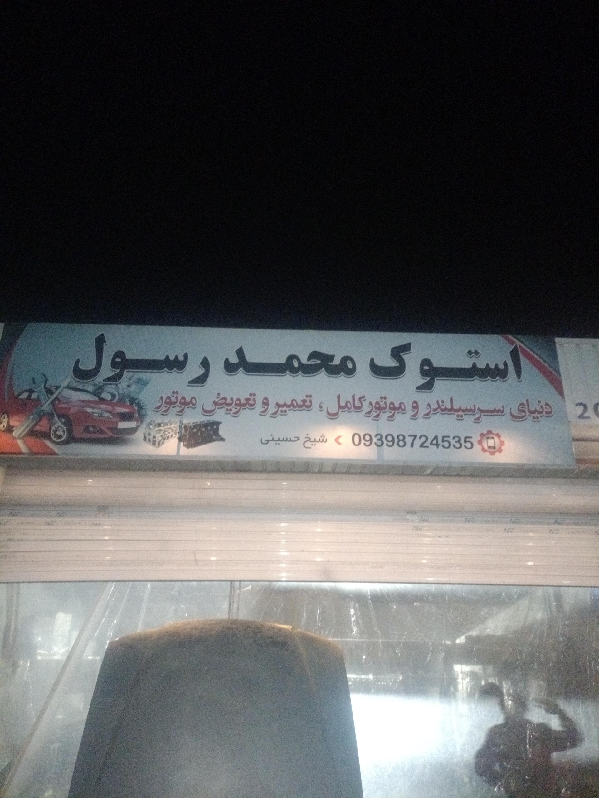 عکس استوک محمد رسول