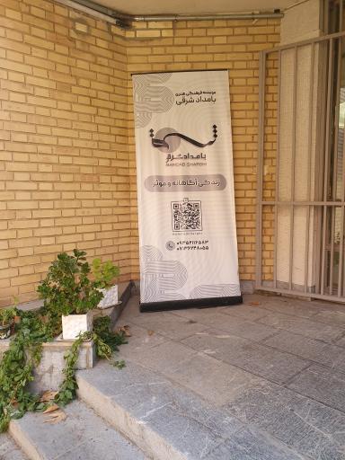 عکس موسسه فرهنگی بامداد شرقی