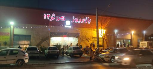 عکس بازار روز کوثر 12