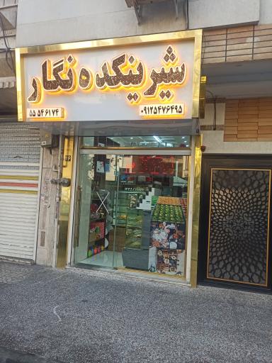 عکس شیرینکده نگار