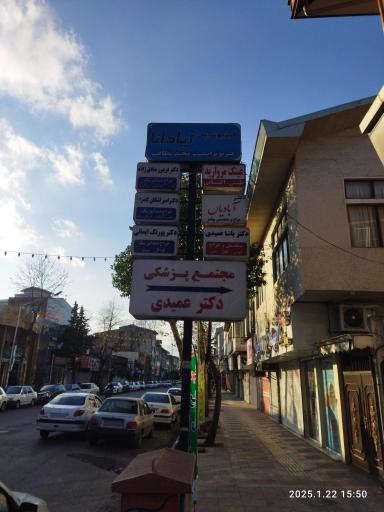 عکس دکتر آبادیان چشم پزشک