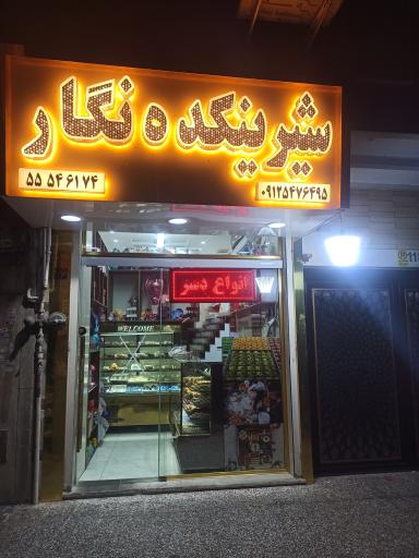 عکس شیرینکده نگار