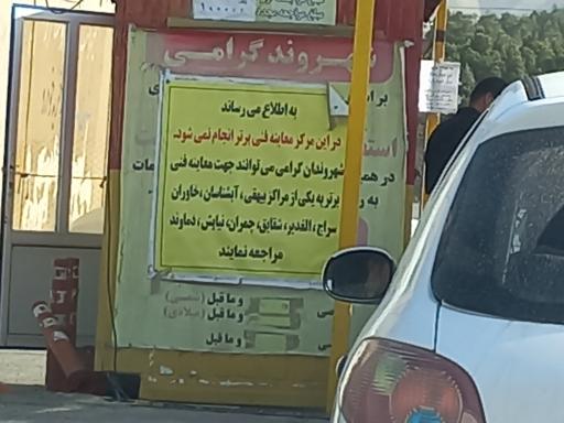 مرکز معاینه فنی خودرو چیتگر