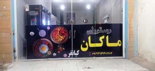 عکس رستوران و بیرون بر ماکان 