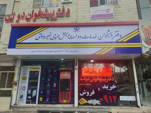 عکس دفتر پیشخوان دولت