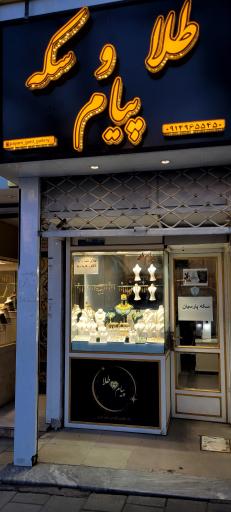 عکس طلا و سکه پیام