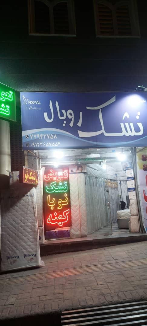 عکس تشک رویال