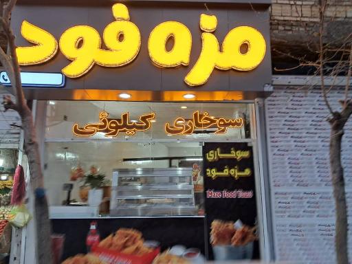 عکس سوخاری مزه فود