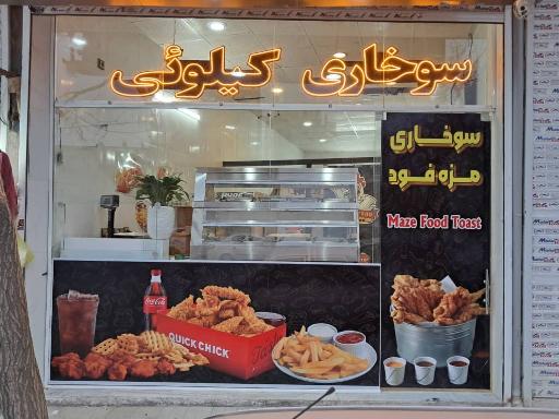 عکس سوخاری مزه فود