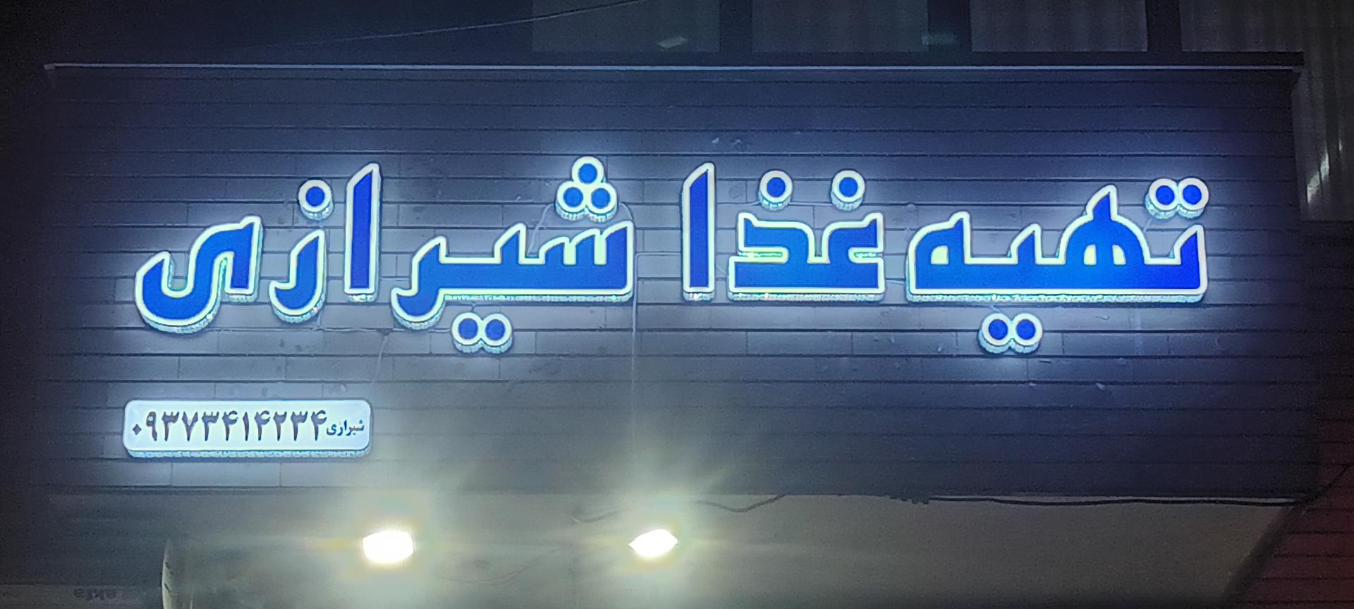 عکس تهیه غذای شیرازی