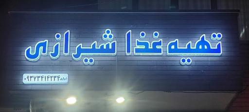 عکس تهیه غذای شیرازی