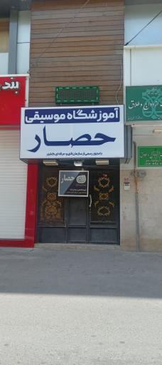 عکس آموزشگاه موسیقی حصار