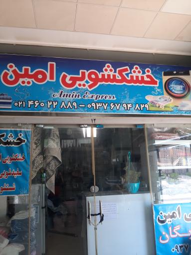 عکس خشکشویی امین