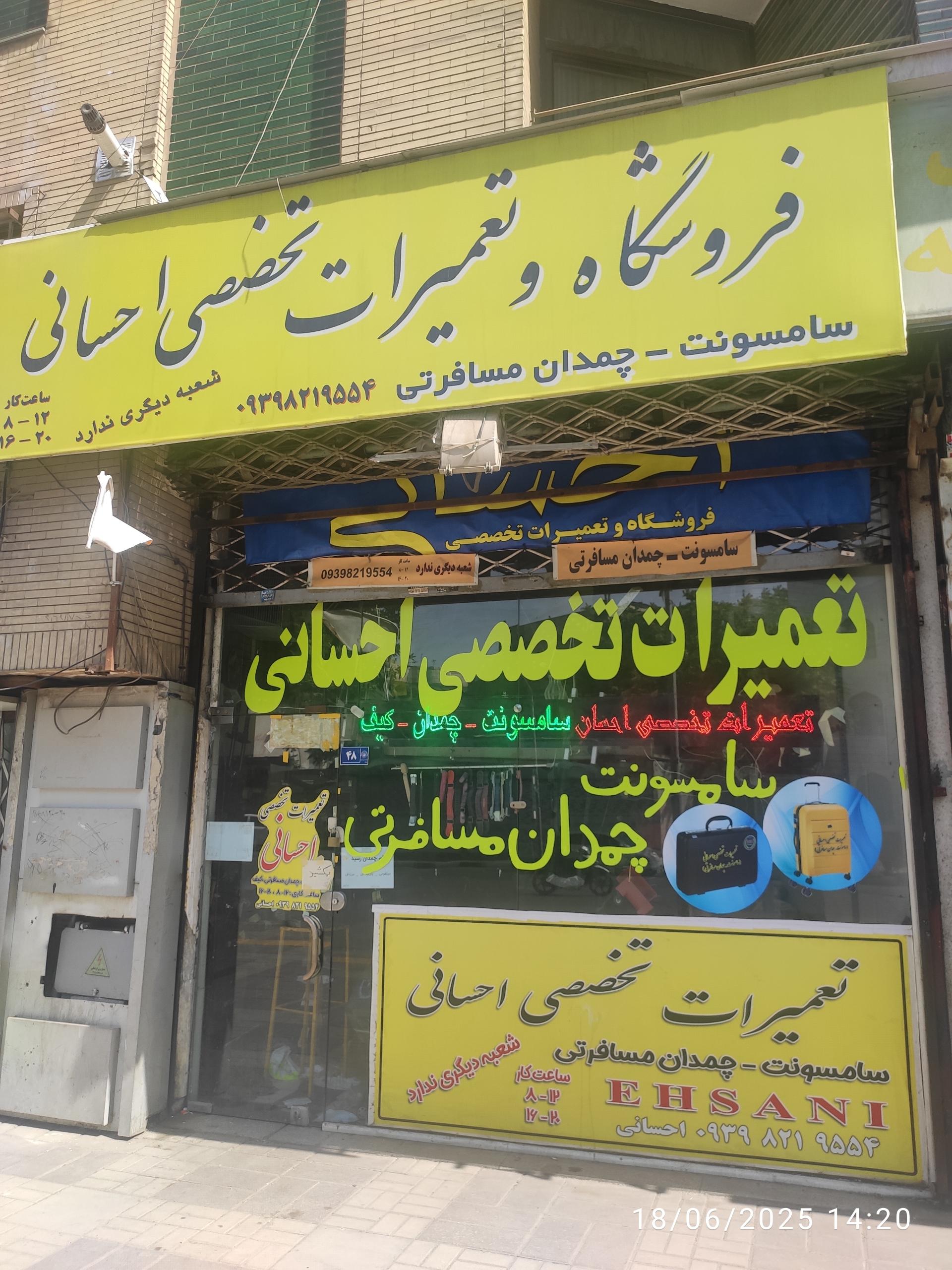 عکس فروشگاه و تعمیرات تخصصی احسانی 