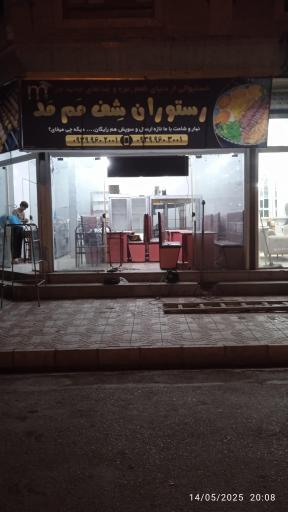 رستوران شف مم مد