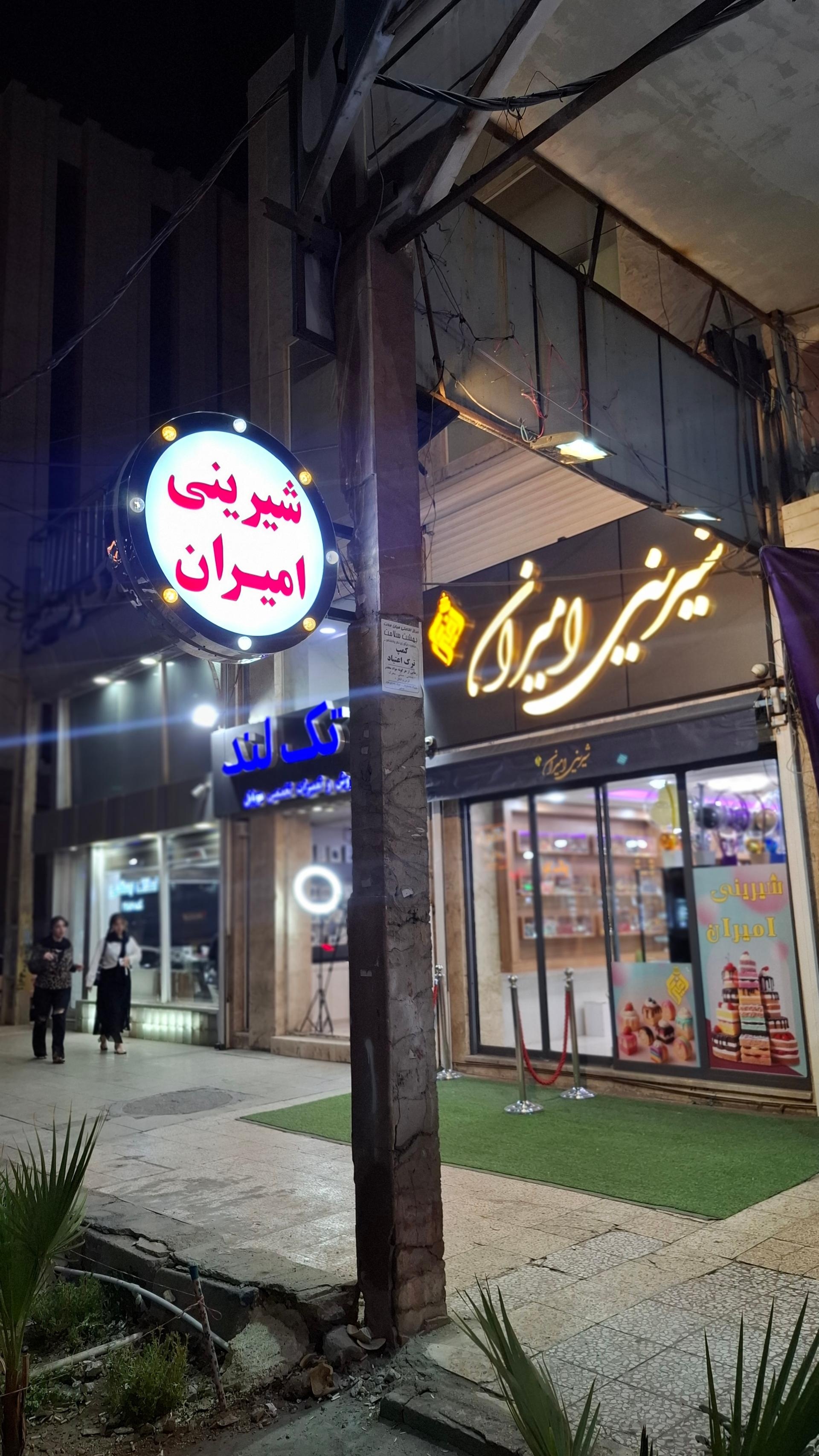 عکس شیرینی امیران