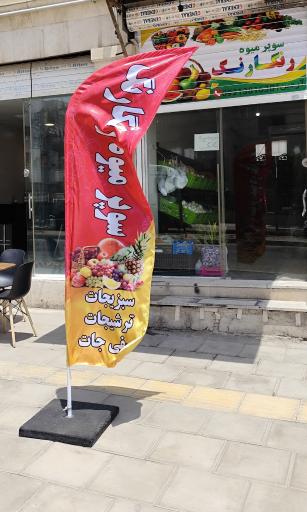 عکس سوپر میوه رنگارنگ