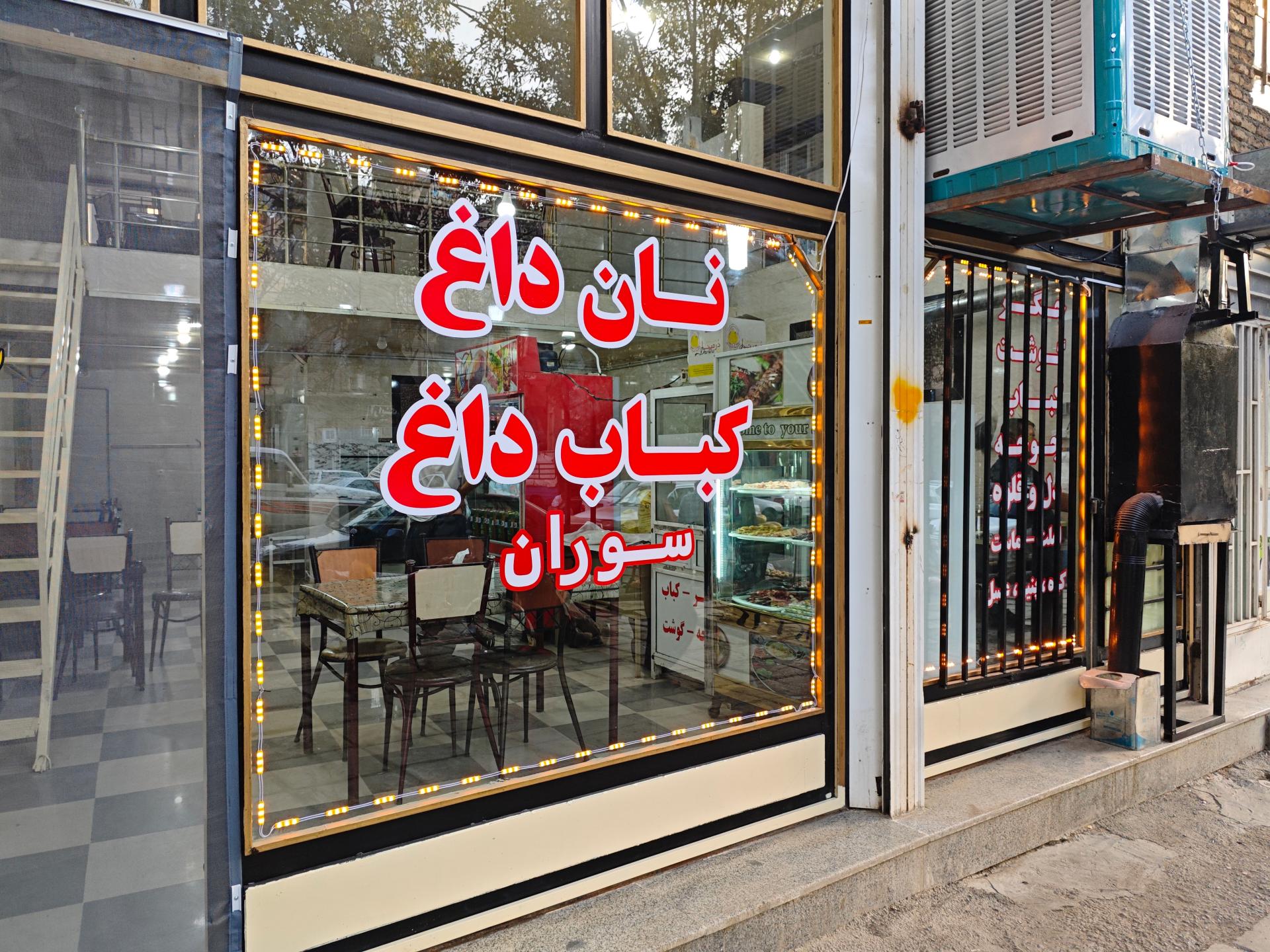 عکس نان داغ و کباب داغ سوران