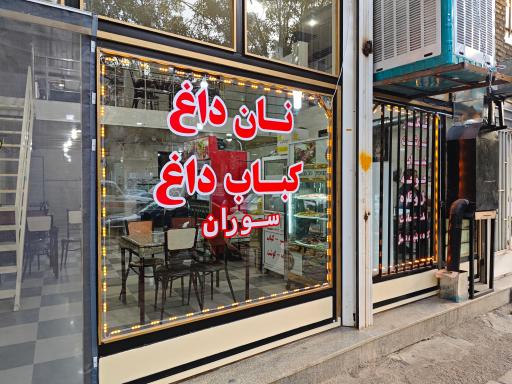 عکس نان داغ و کباب داغ سوران