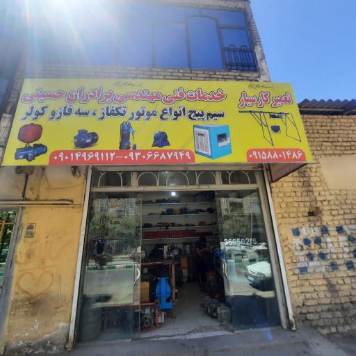 عکس سیم پیچی حسینی 