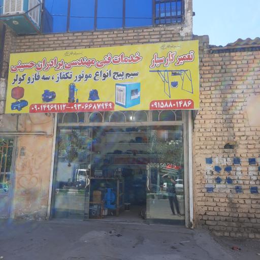 عکس سیم پیچی حسینی 