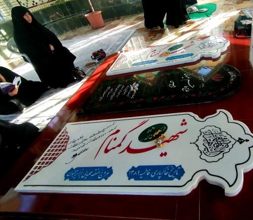 عکس شهدای گمنام