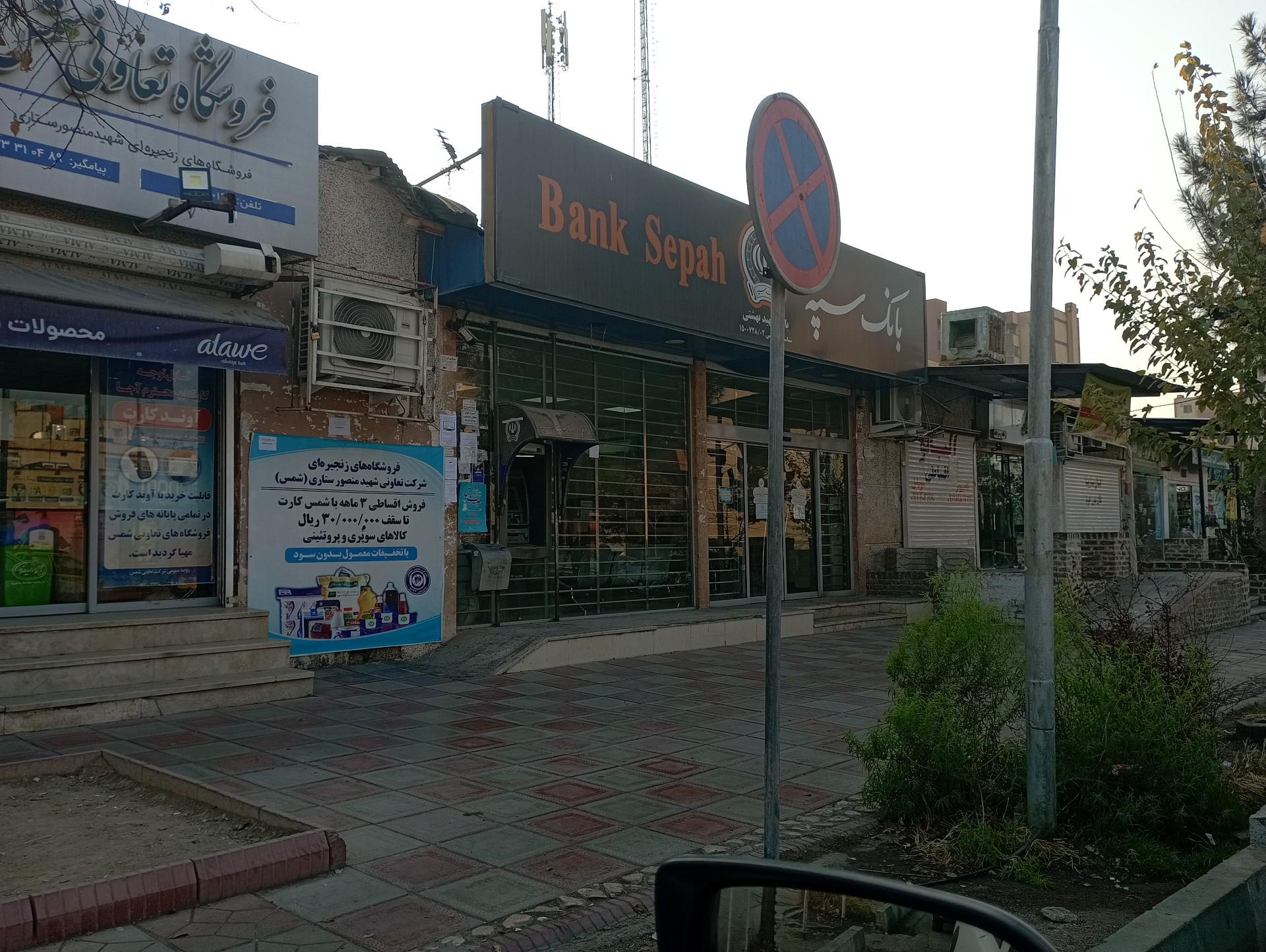 عکس بانک سپه