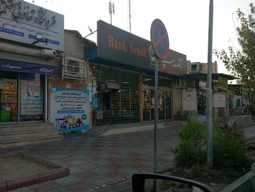 عکس بانک سپه
