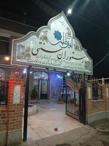 عکس رستوران سنتی امیر نظام