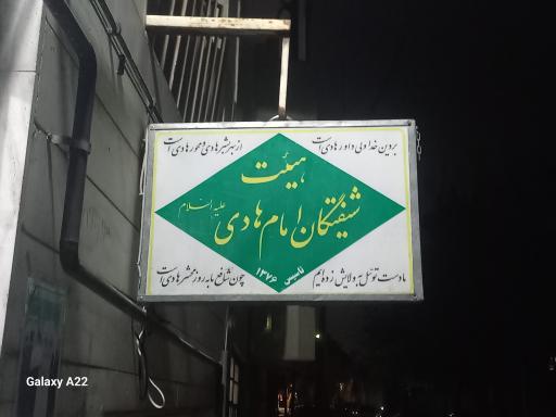 عکس هیئت شیفتگان امام هادی (ع)