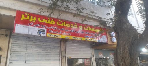 عکس تاسیسات و خدمات فنی برتر 