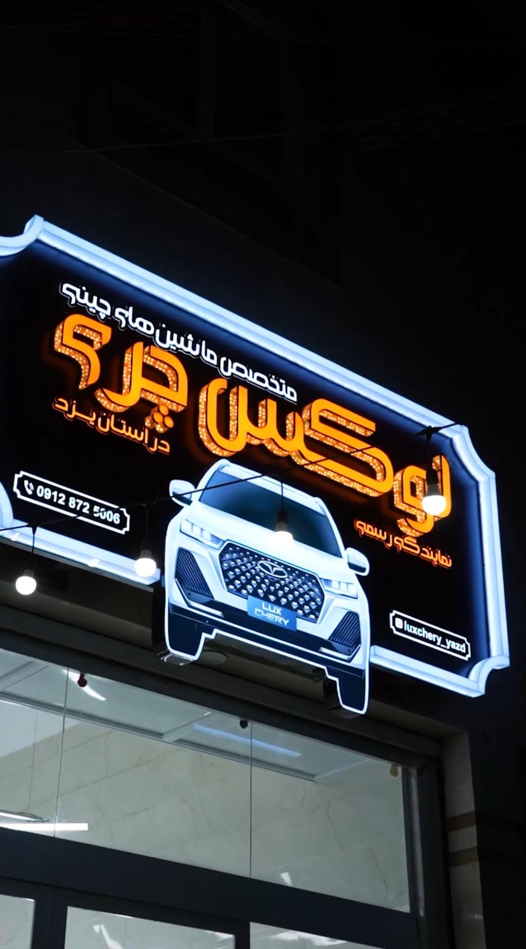 عکس لوکس چری یزد