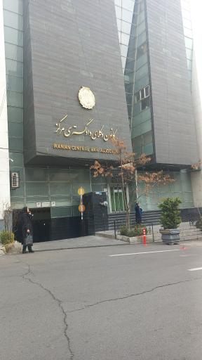 عکس کانون وکلای دادگستری مرکز